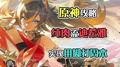 原神最新爆料迪希雅是谁 第1张 原神最新爆料迪希雅是谁 第1张