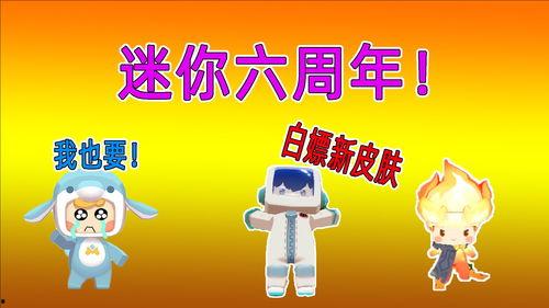 迷你6周年爆料视频  第1张